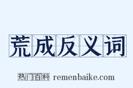 荒成反义词是什么意思的图片